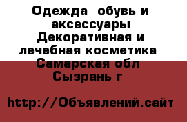 Одежда, обувь и аксессуары Декоративная и лечебная косметика. Самарская обл.,Сызрань г.